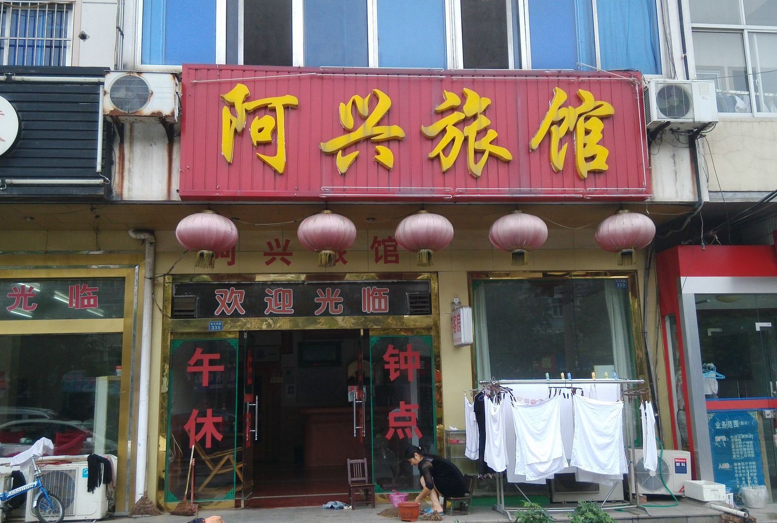 张家港阿兴旅馆