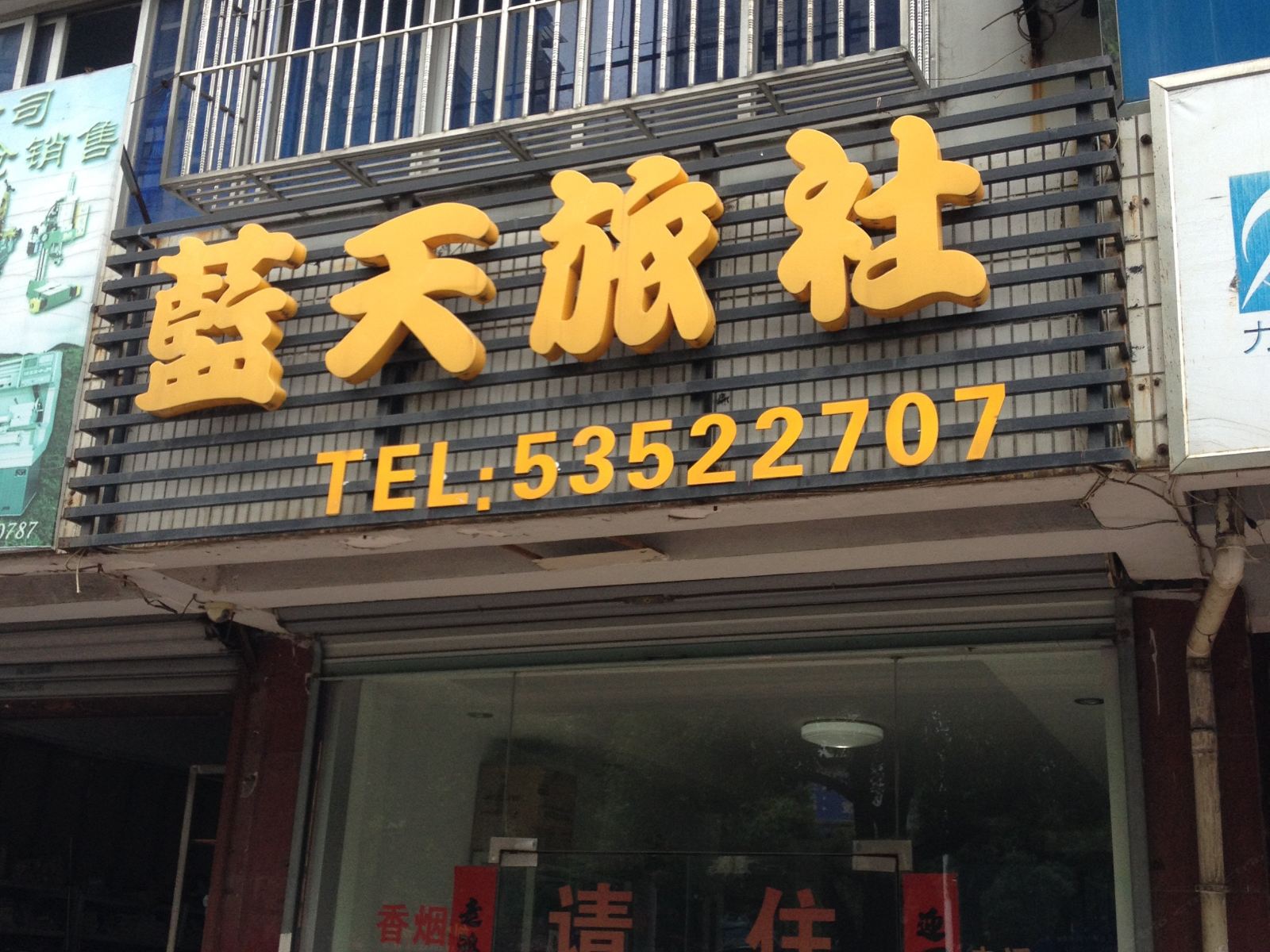 太仓蓝天旅社