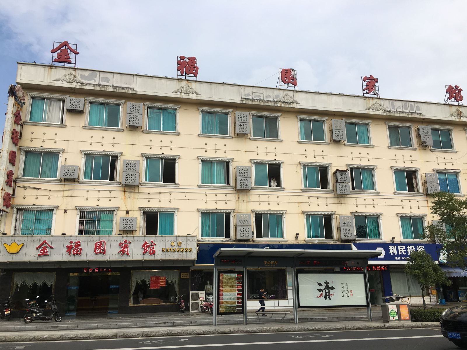 太仓金福园宾馆