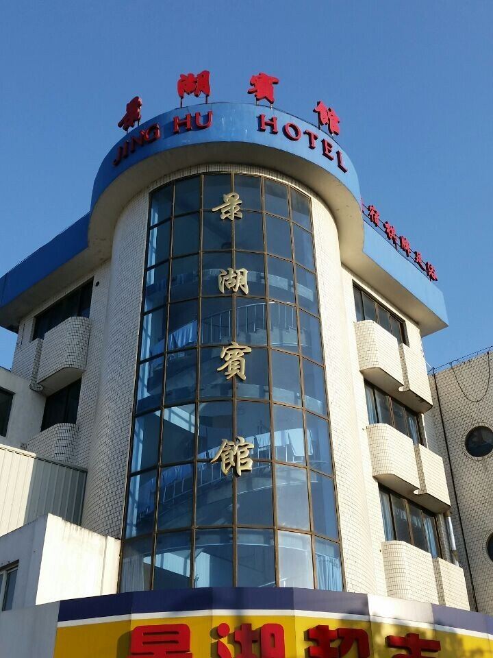 太仓景湖宾馆