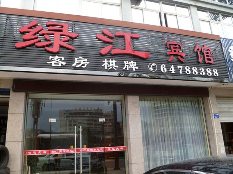 建德绿江宾馆