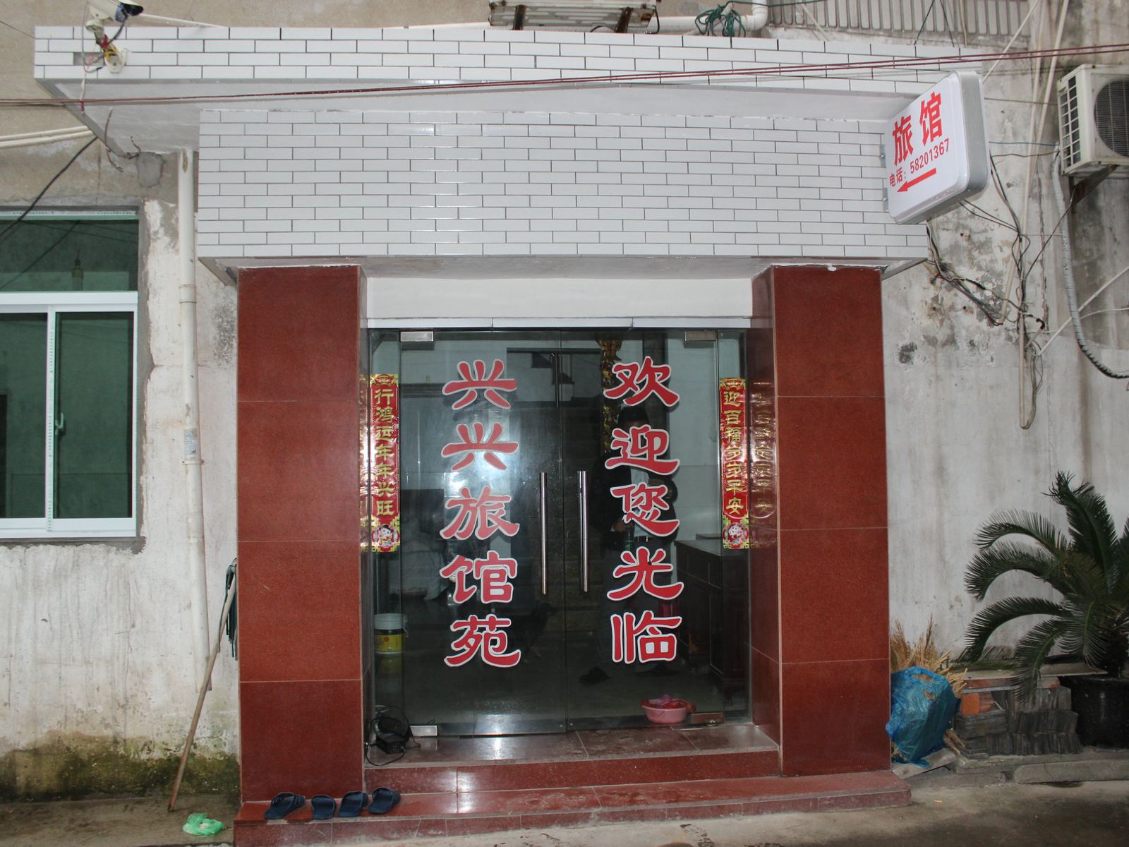 张家港兴兴旅馆苑