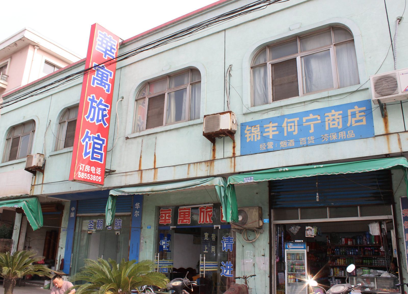 张家港华寓旅馆