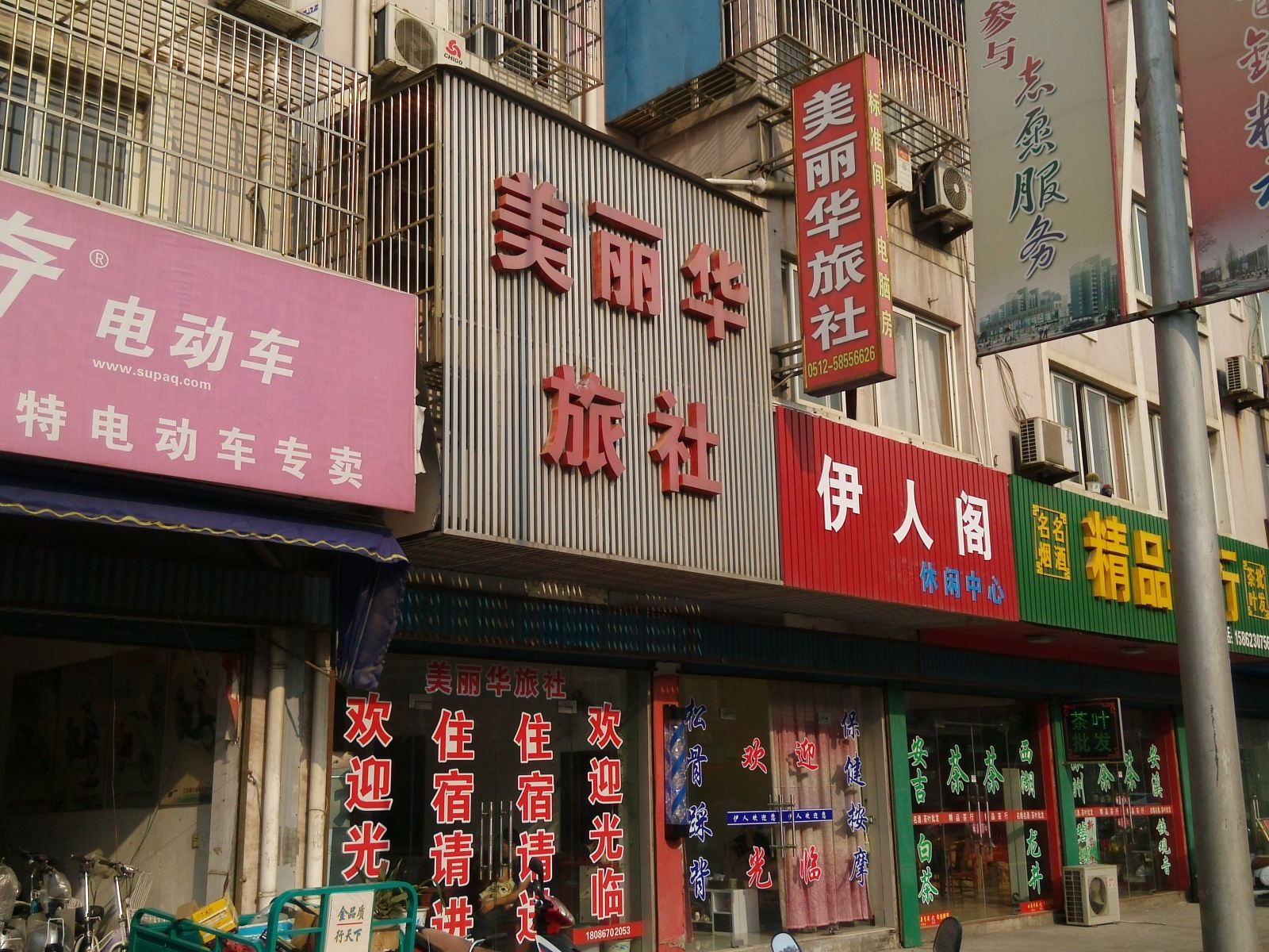 张家港美丽华旅社
