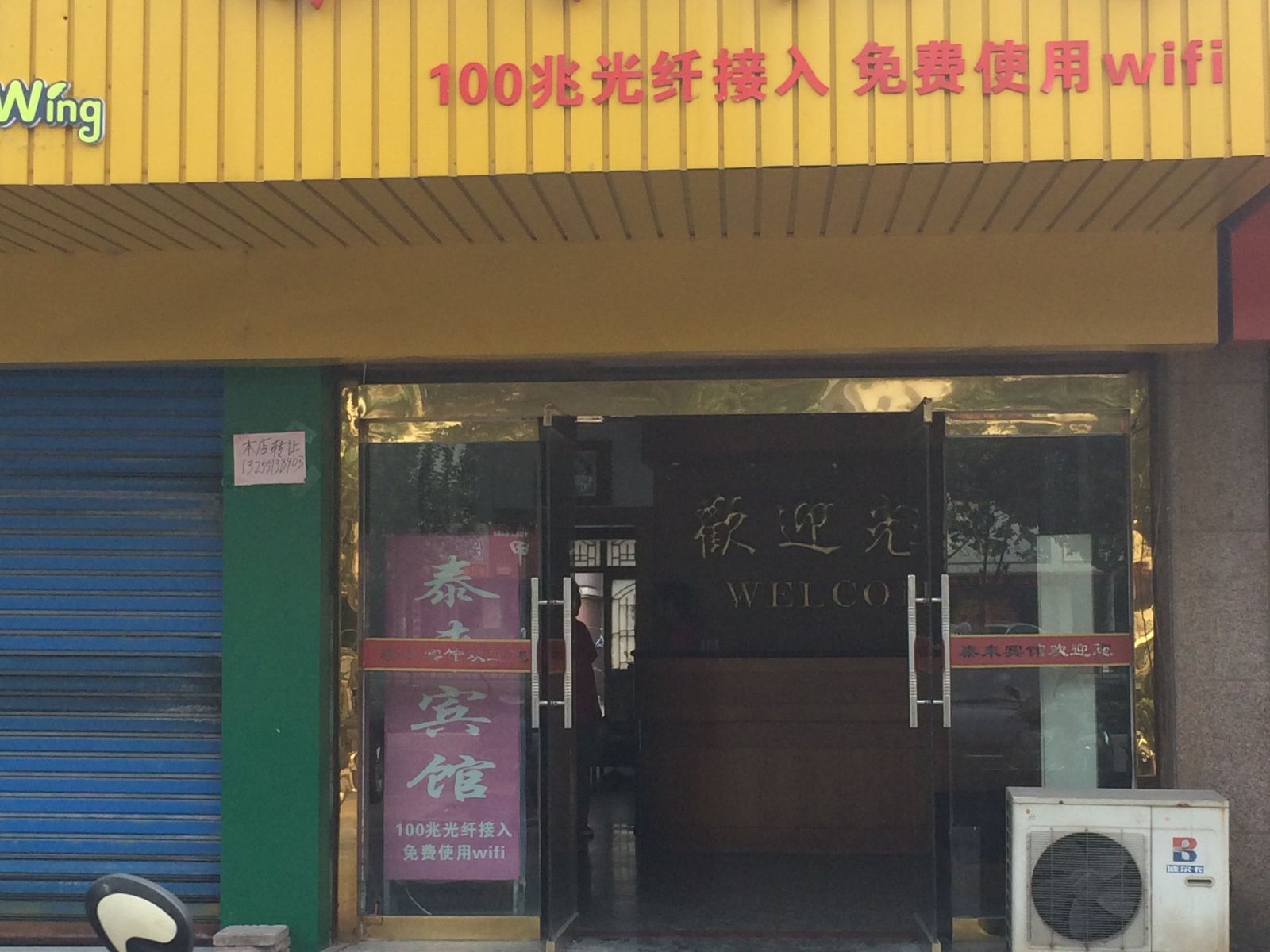 张家港泰来宾馆