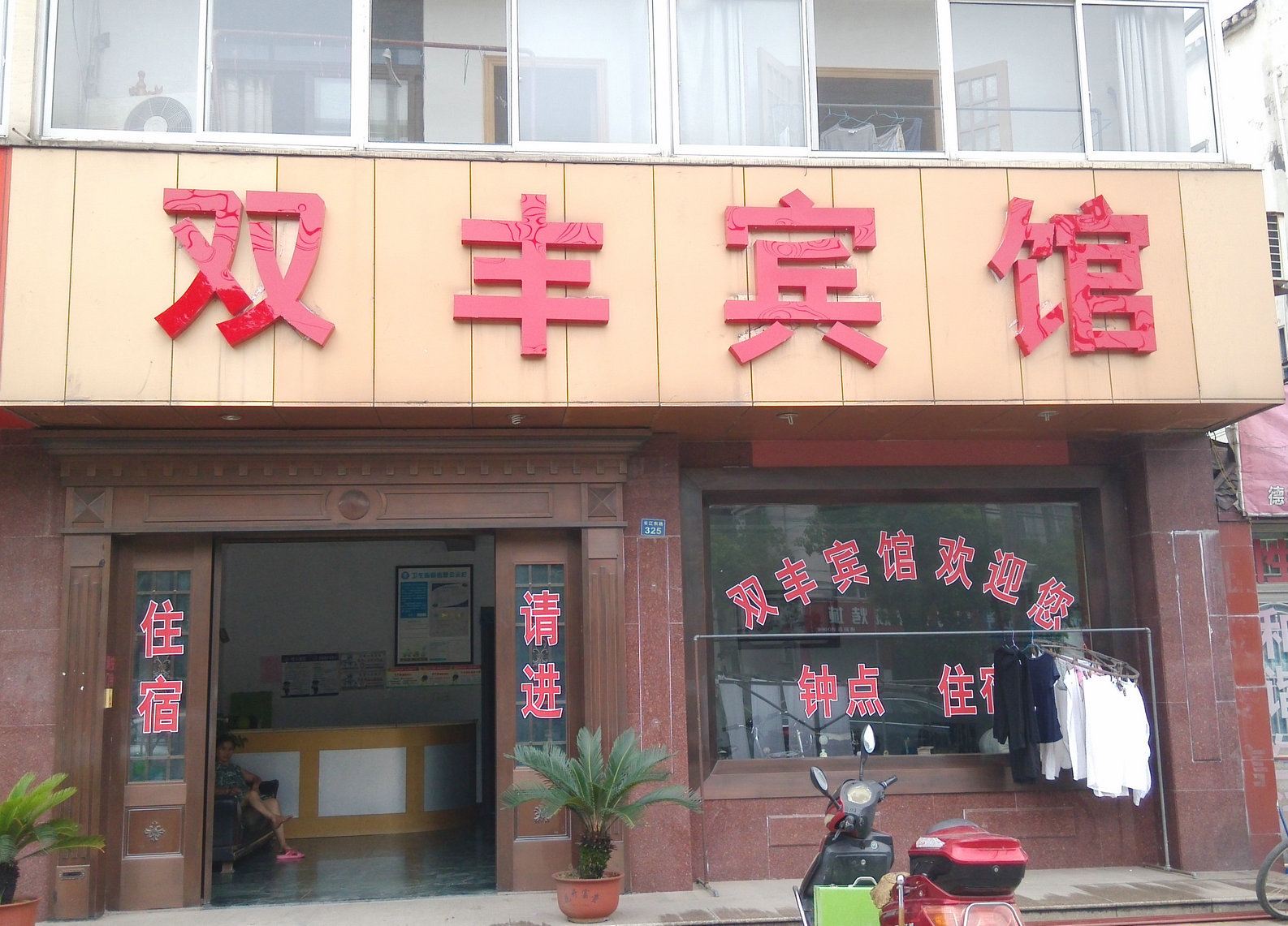 张家港双丰宾馆