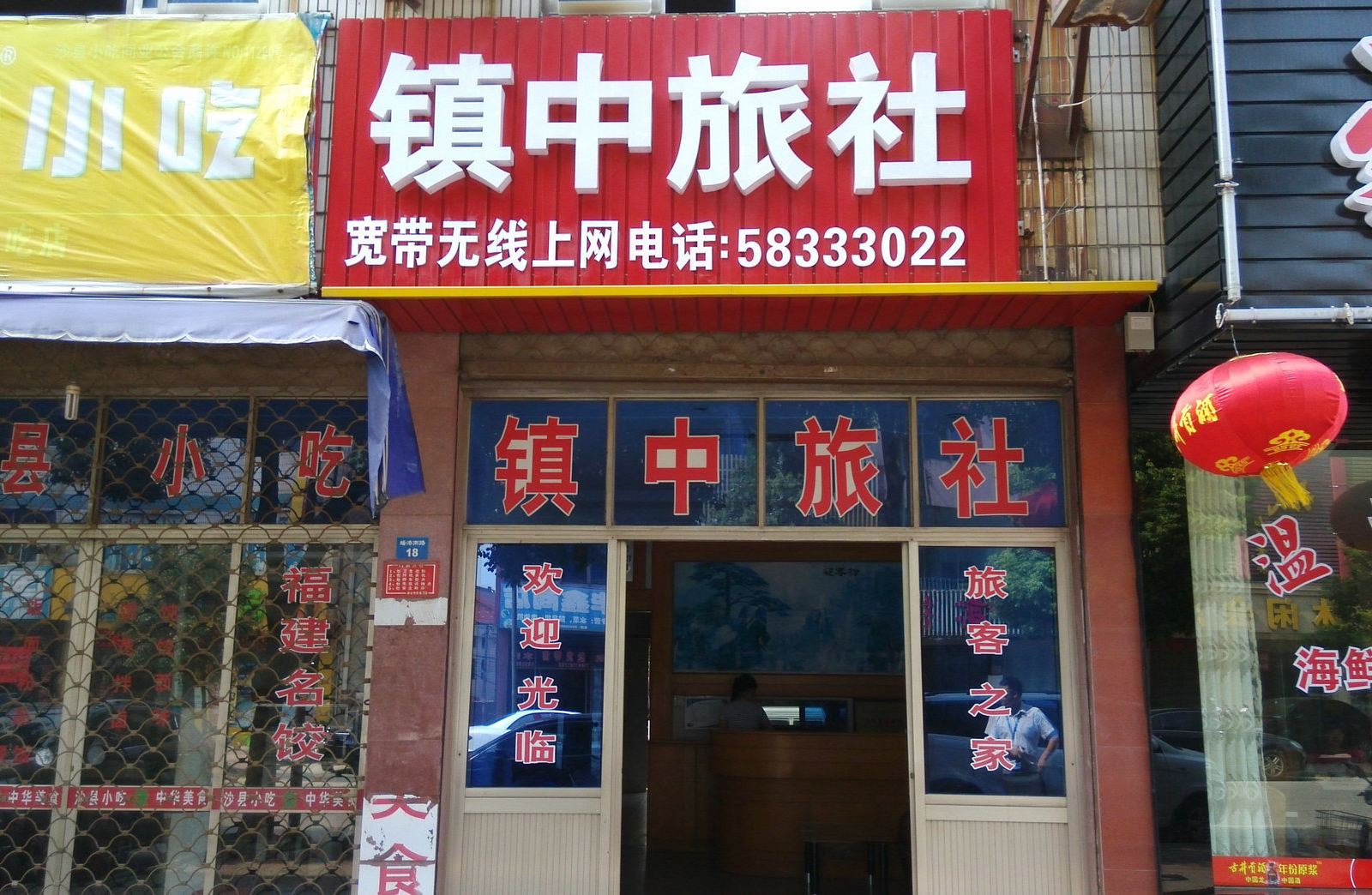 张家港镇中旅社