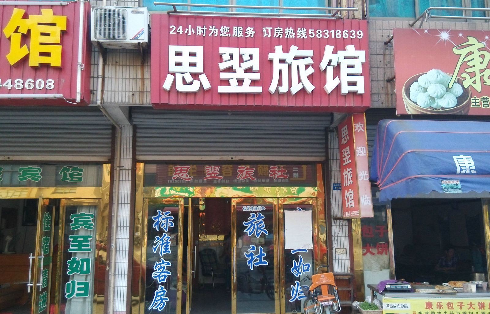 张家港思翌旅馆