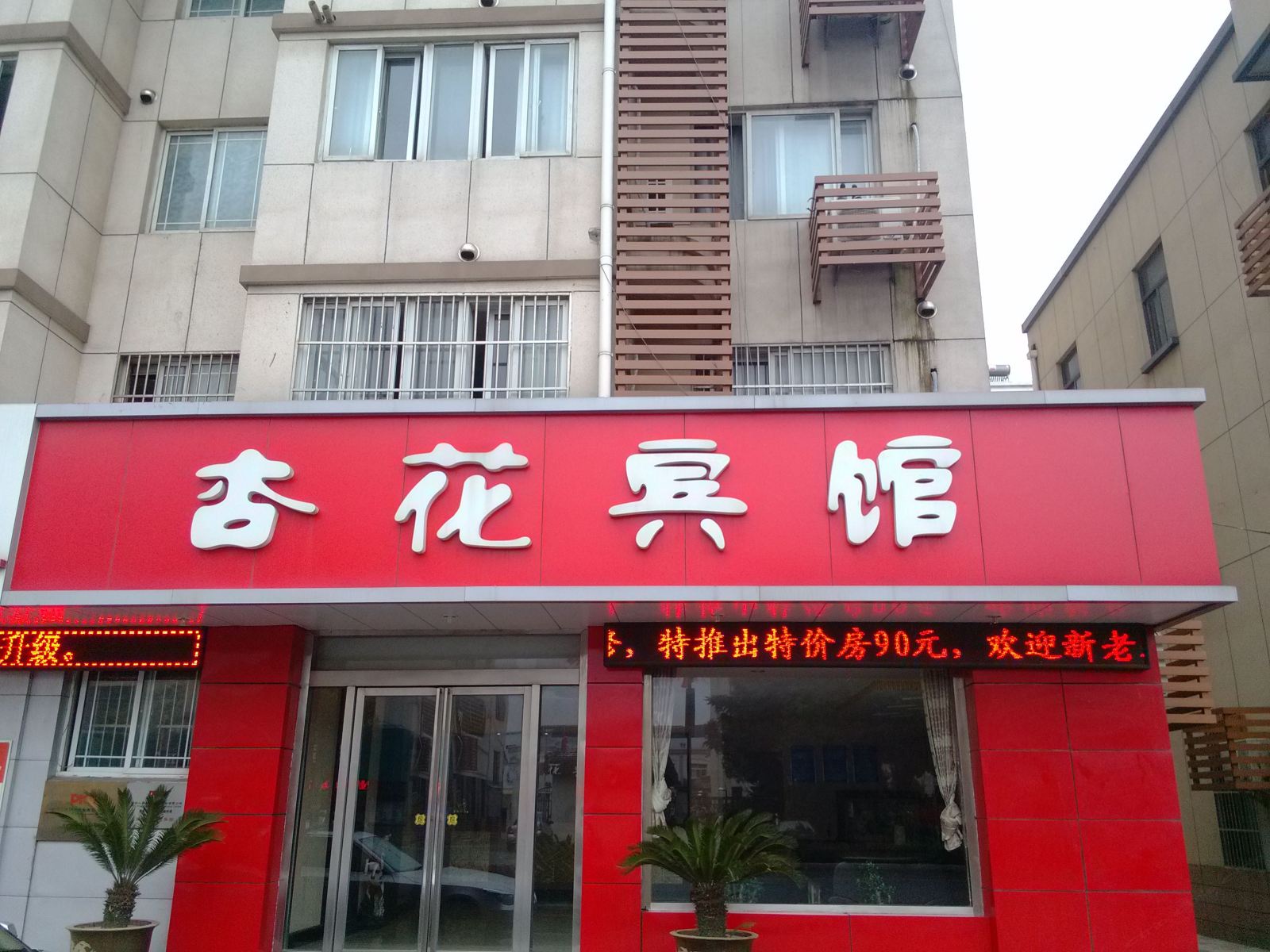 张家港杏花宾馆
