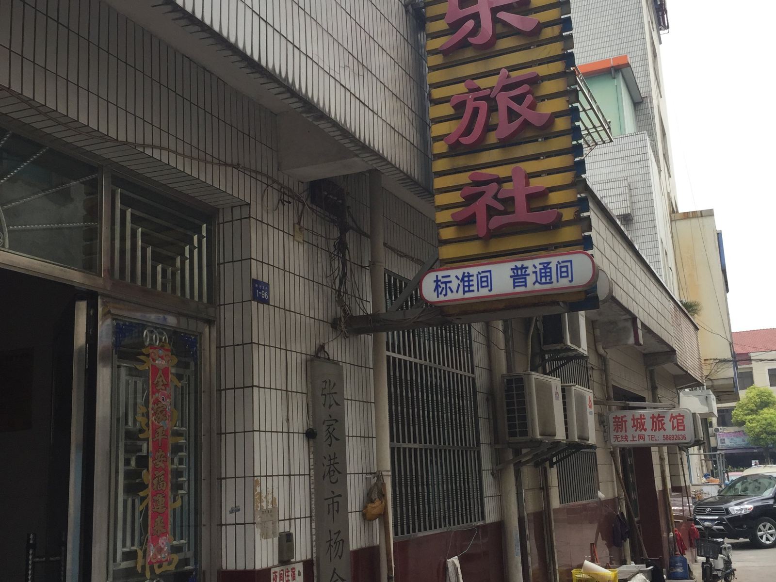 张家港舒乐旅社