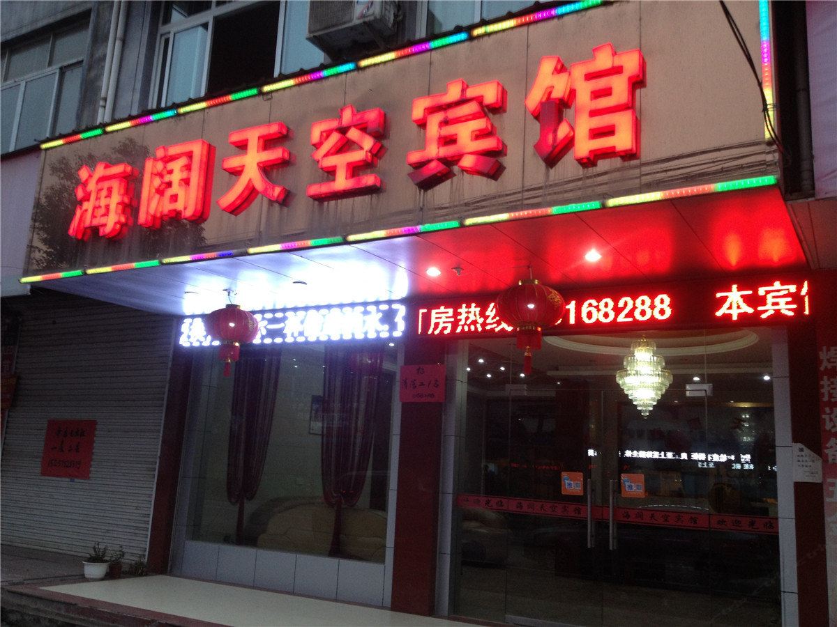 缙云海阔天空宾馆
