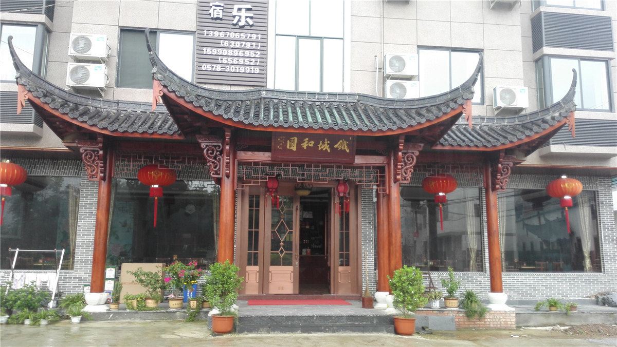 缙云和园农家乐
