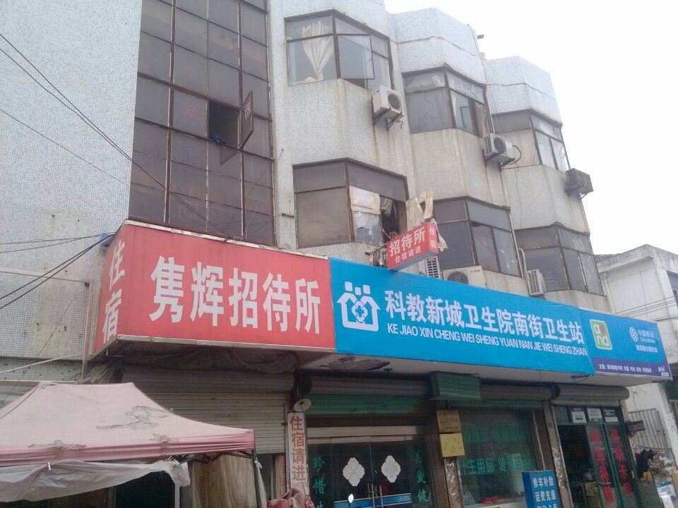 太仓隽辉宾馆