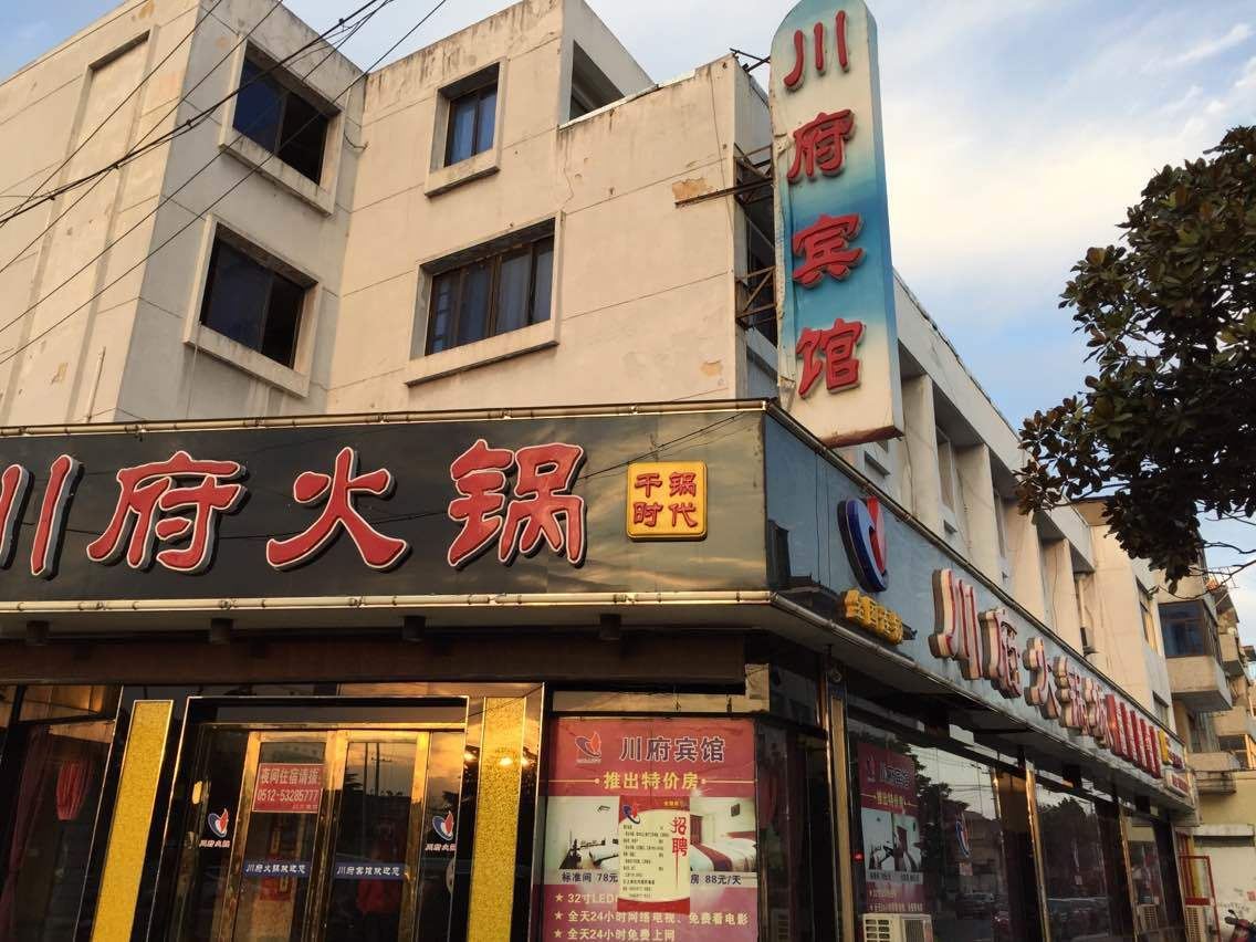 太仓川府宾馆