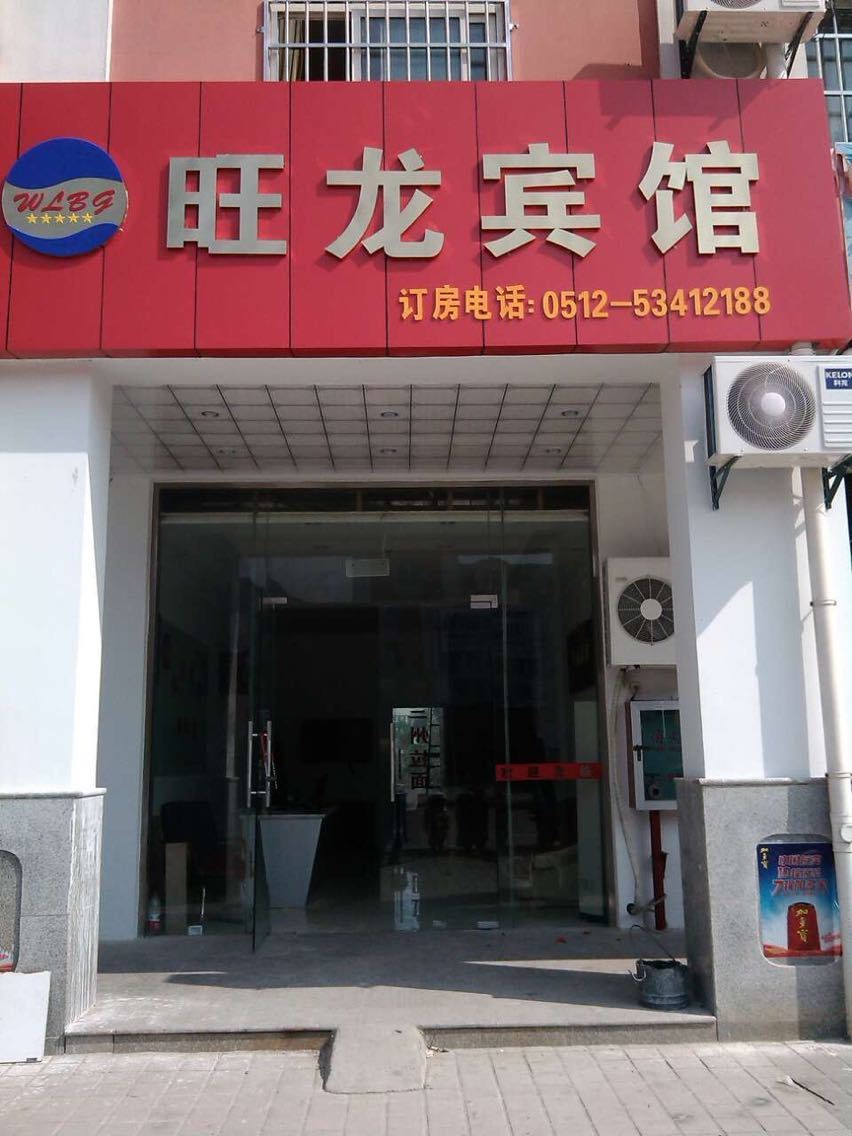 太仓旺龙宾馆