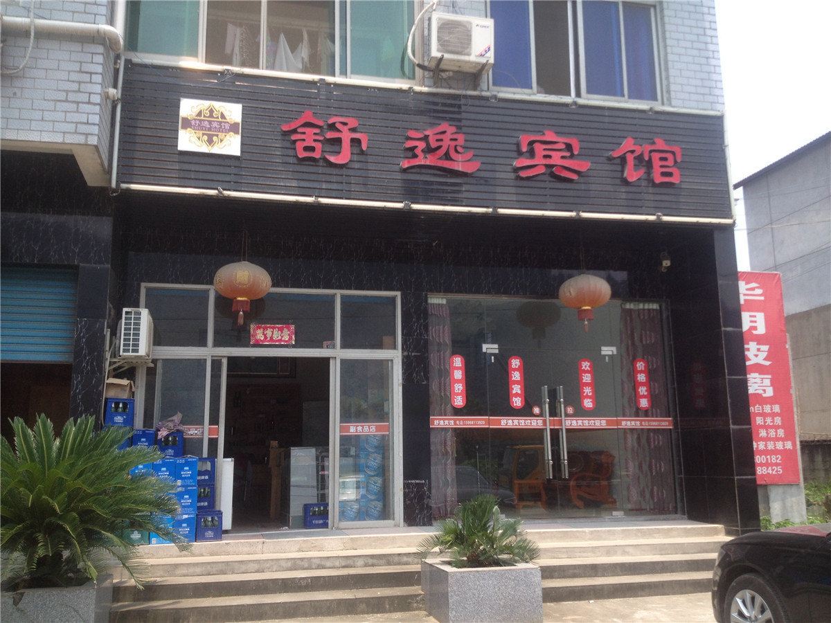 建德舒逸宾馆