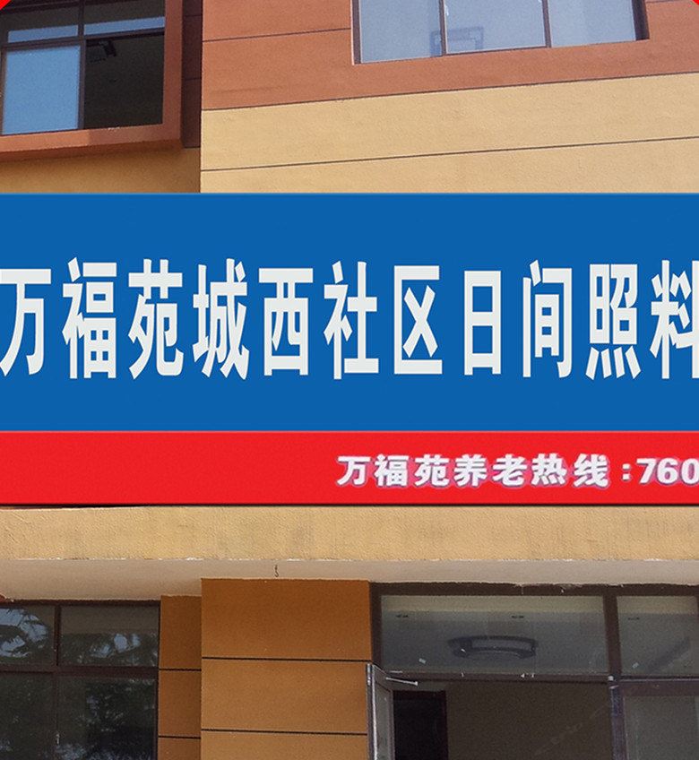 万福苑老年公寓(荣成城西社区店)