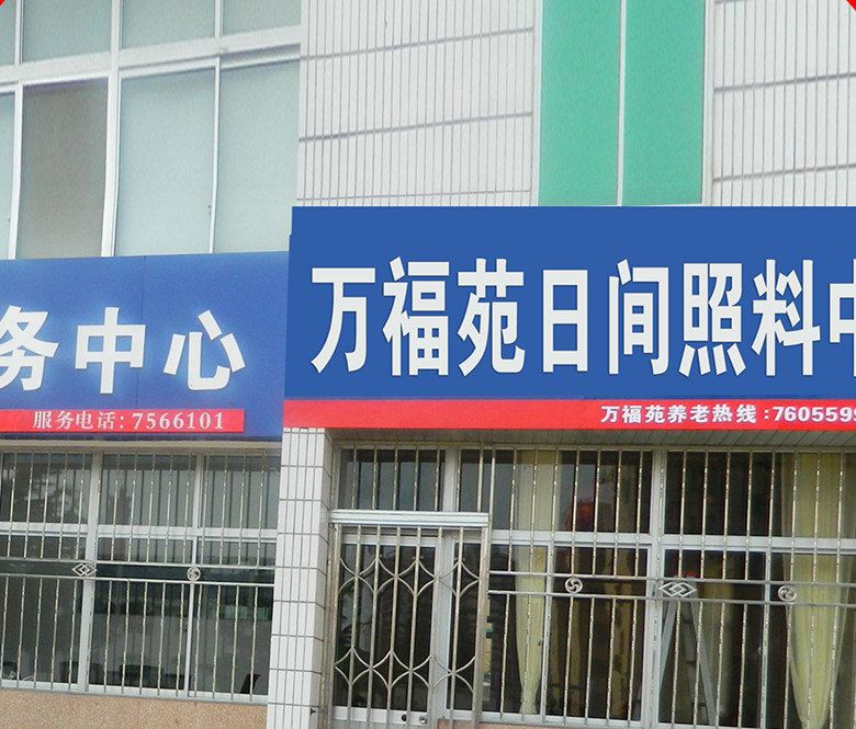 万福苑老年公寓(荣成蜊江社区店)