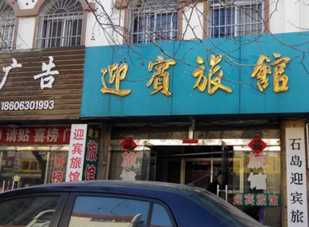 荣成威海迎宾旅馆