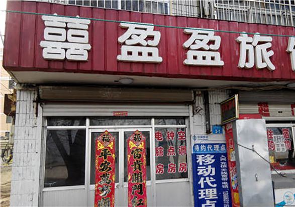 荣成威海喜盈盈旅馆