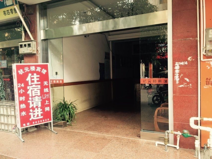 宁明状元楼宾馆