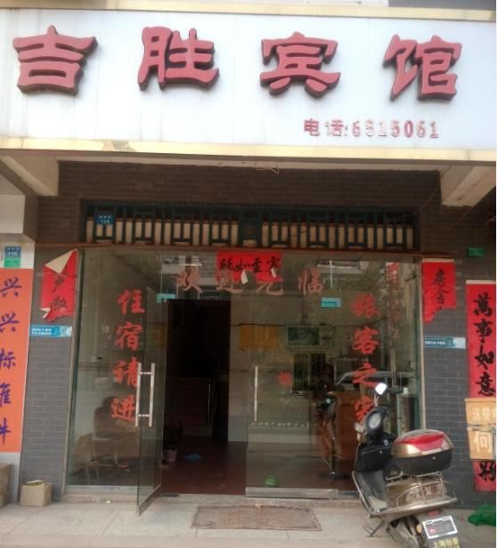 柳州雒容吉胜宾馆