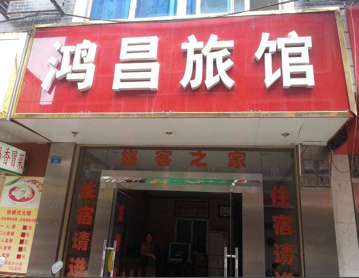 柳州雒容鸿昌旅馆