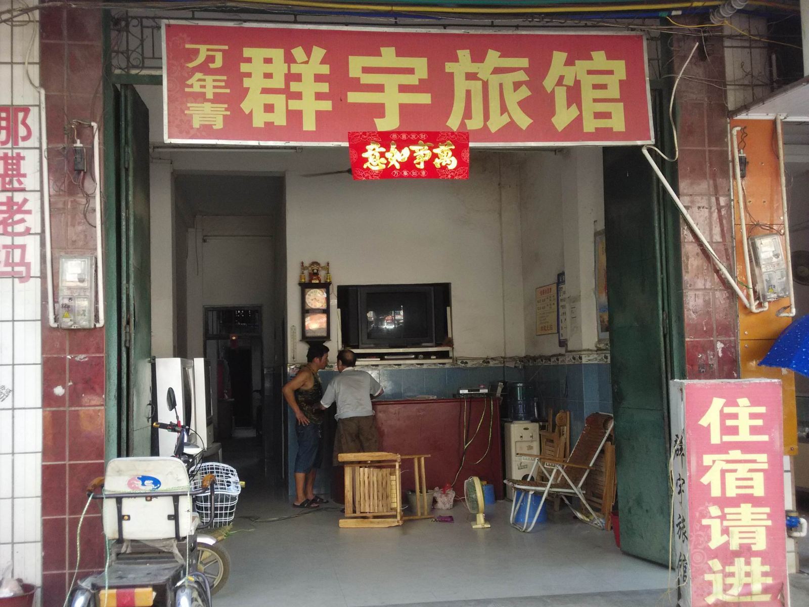 宁明群宇旅馆
