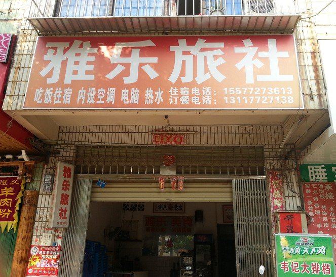 柳州雅乐旅社