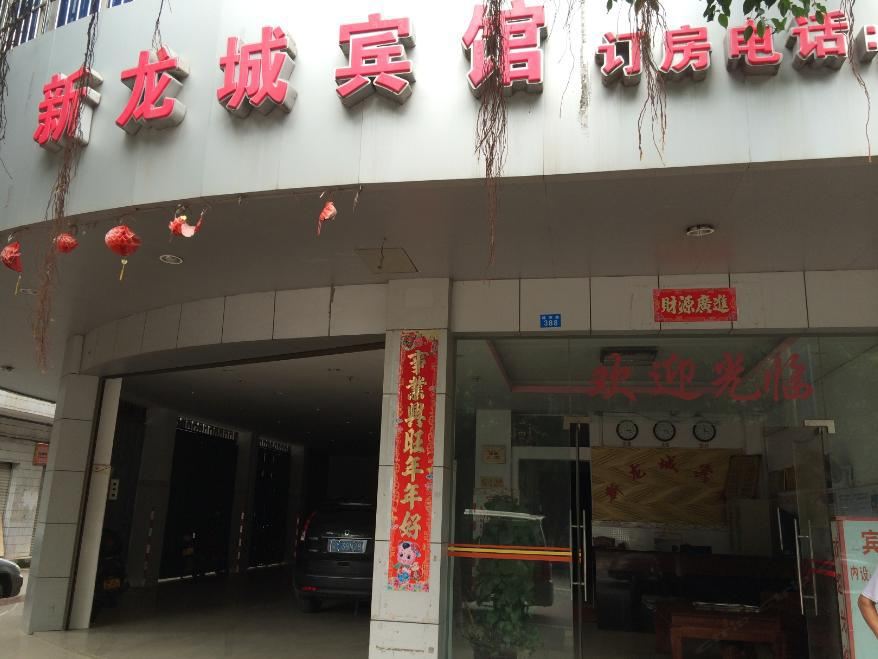 隆安新龙城宾馆