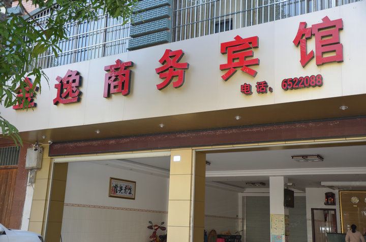 隆安金逸商务宾馆