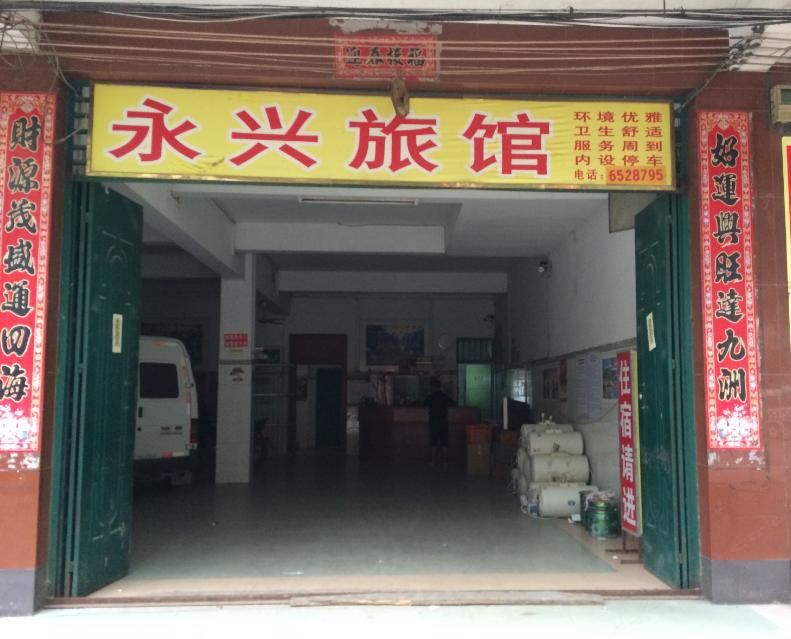 隆安永兴旅馆