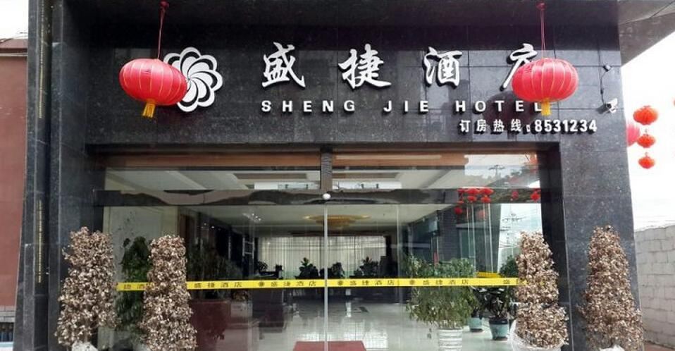 修文盛捷酒店