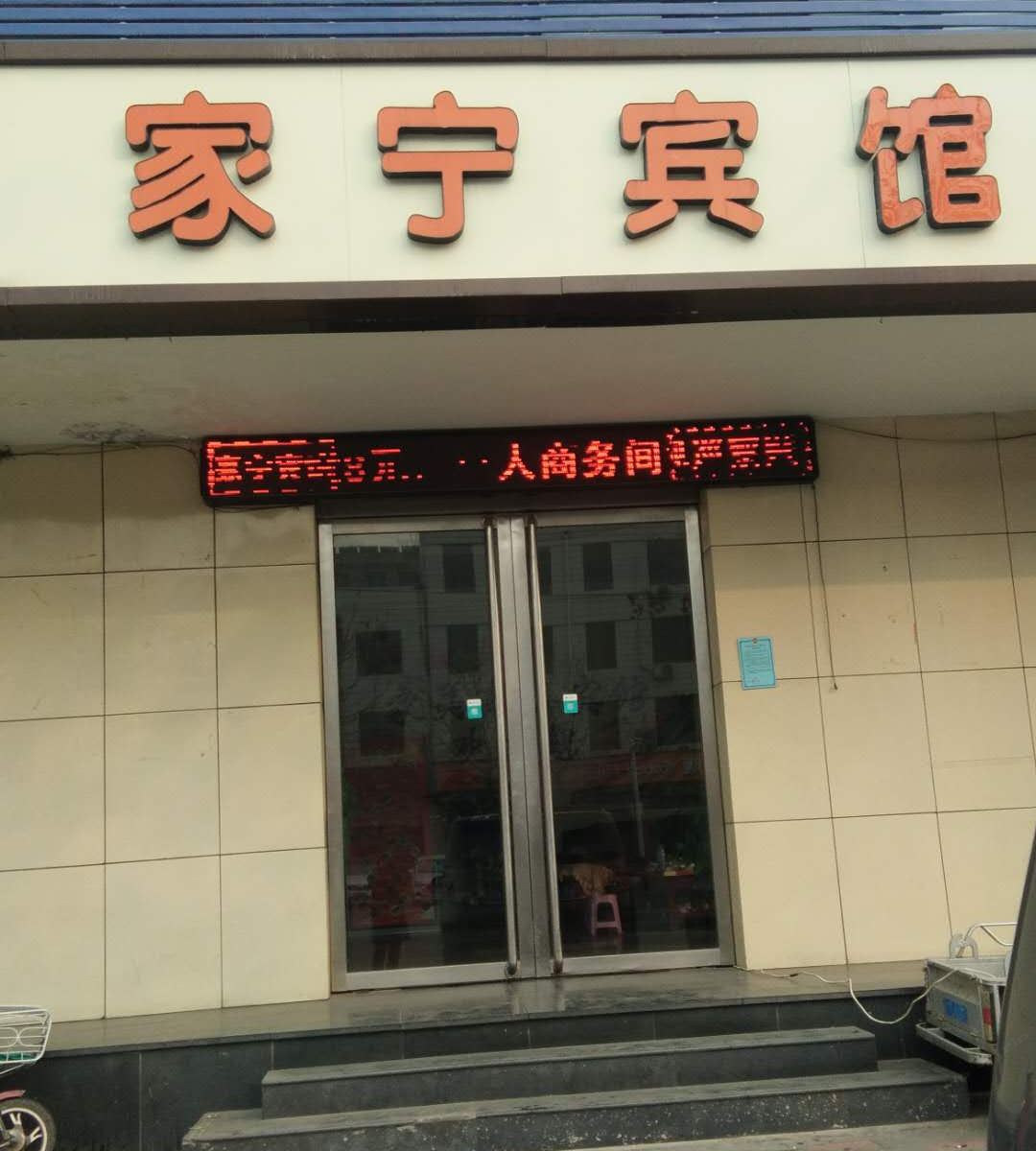 正定家宁宾馆(原家美商务宾馆)