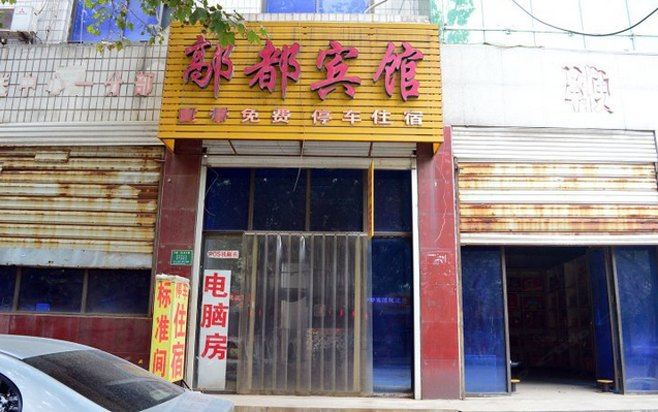 高邑鄗都宾馆