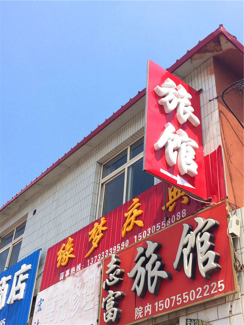迁安志富旅馆