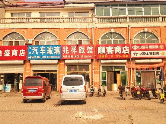 迁安兆祥旅馆