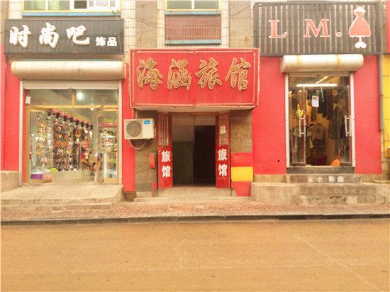 迁安海涵旅馆