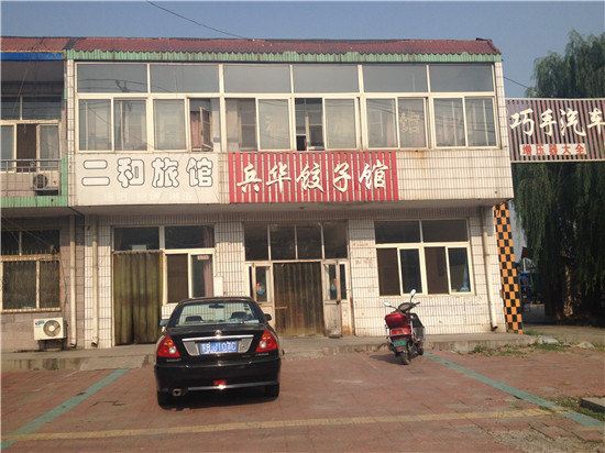 迁安二和旅馆