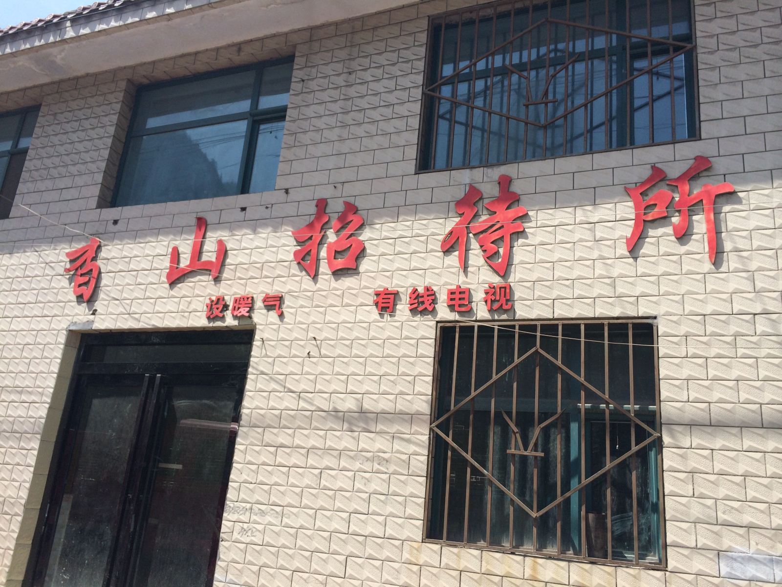 大通香山招待所