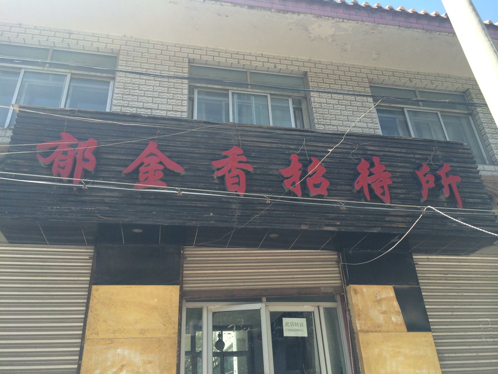 大通郁金香宾馆