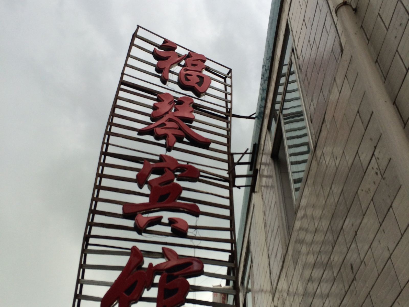 大通福琴宾馆