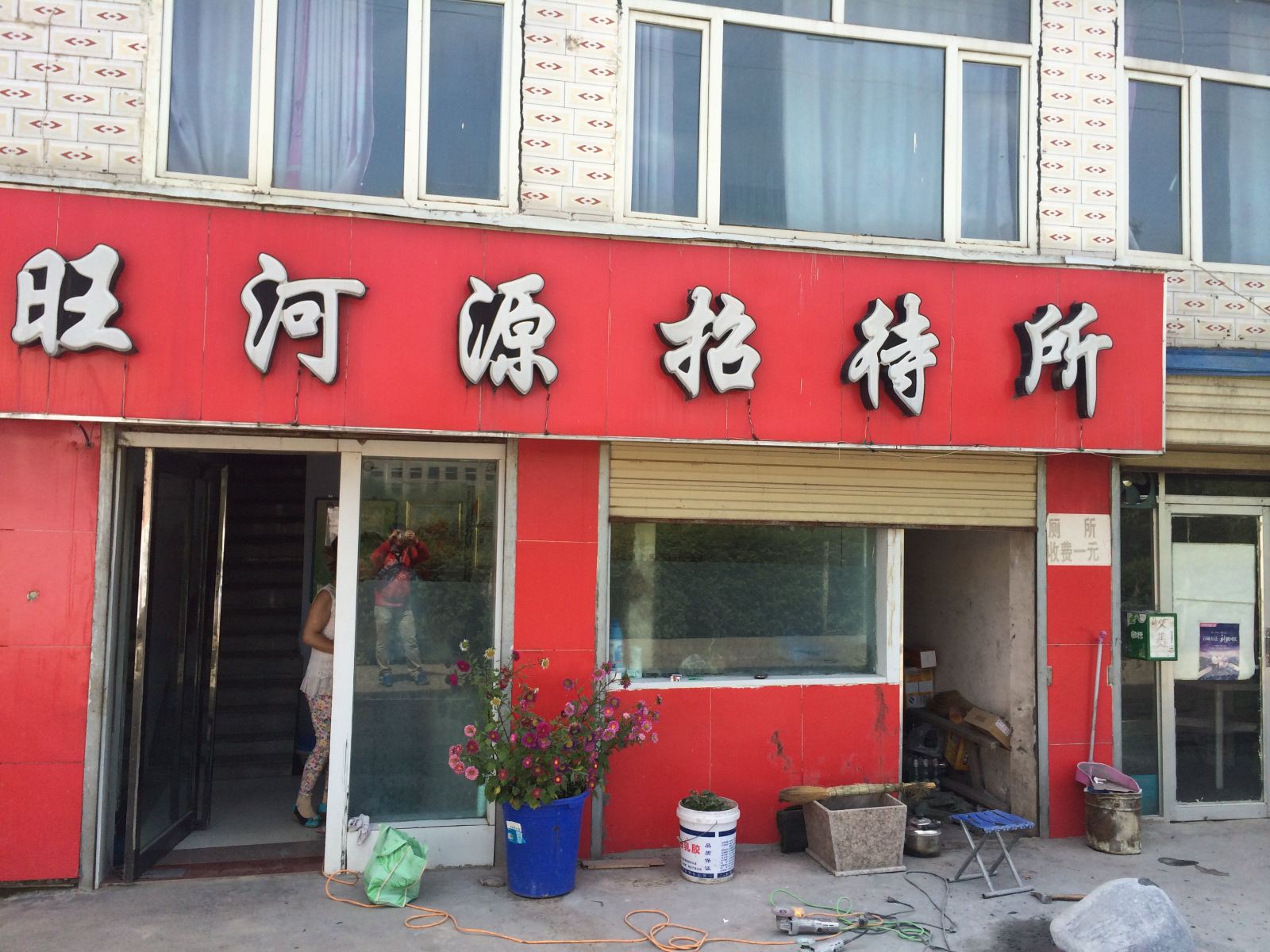大通旺河源招待所