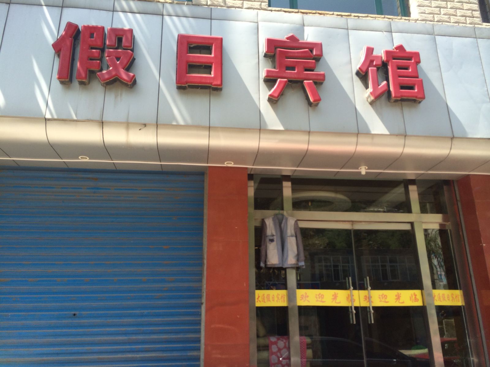 大通假日宾馆