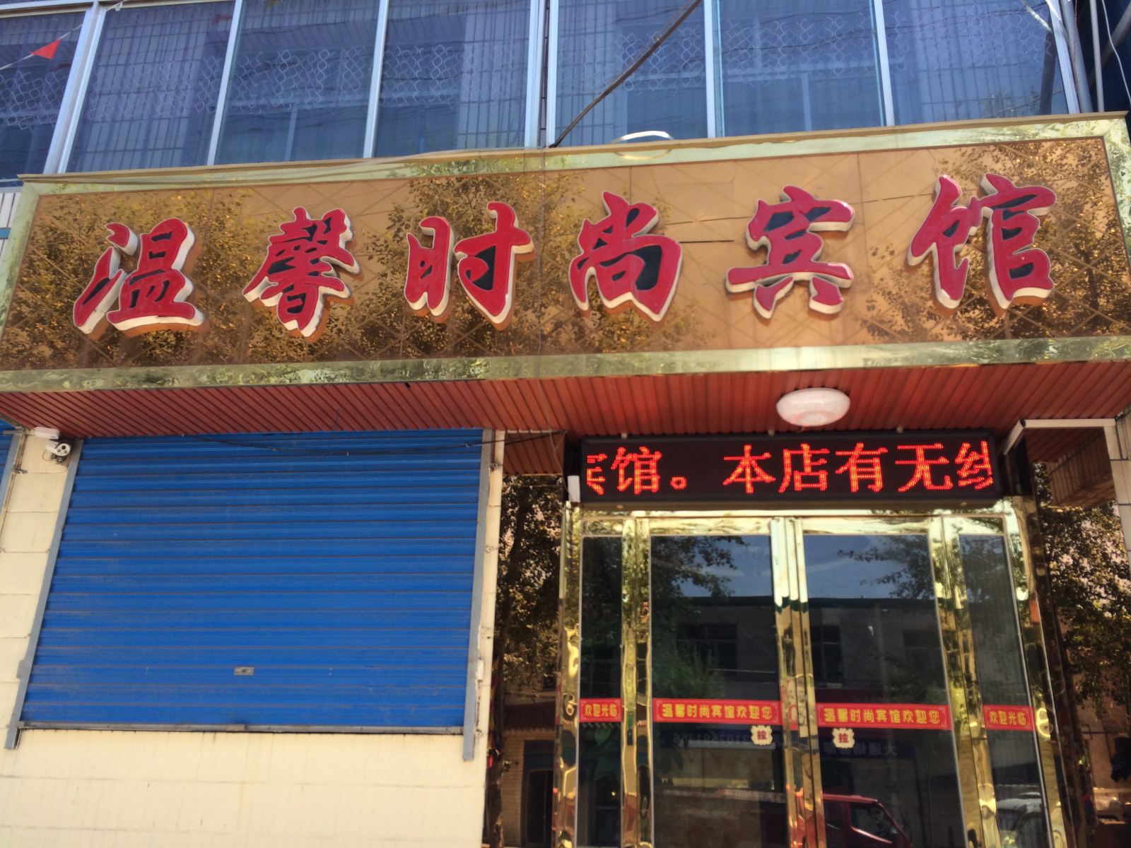 大通温馨时尚宾馆