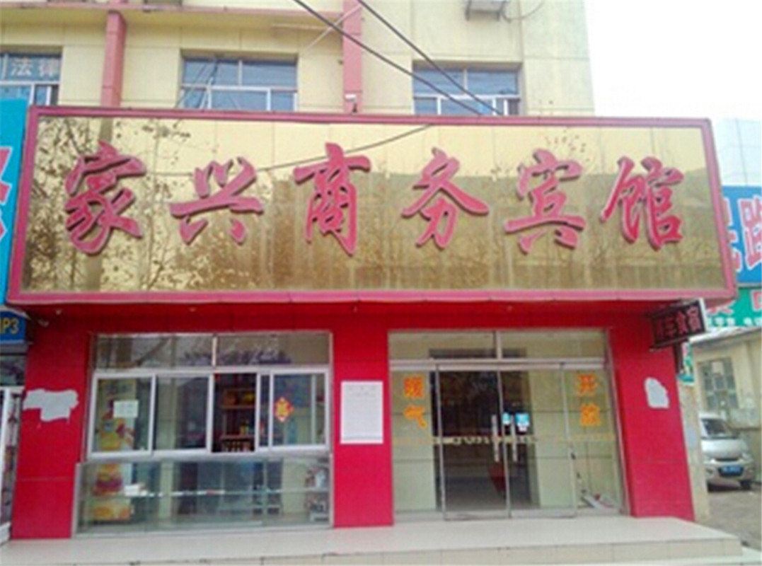 大通家兴商务宾馆