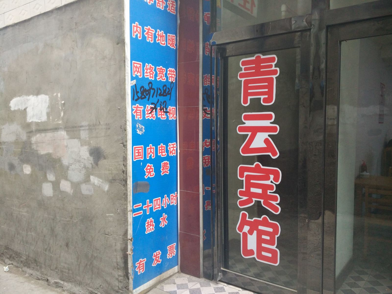 大通青云宾馆