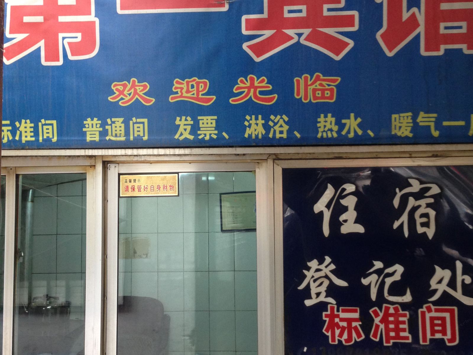 大通第一宾馆