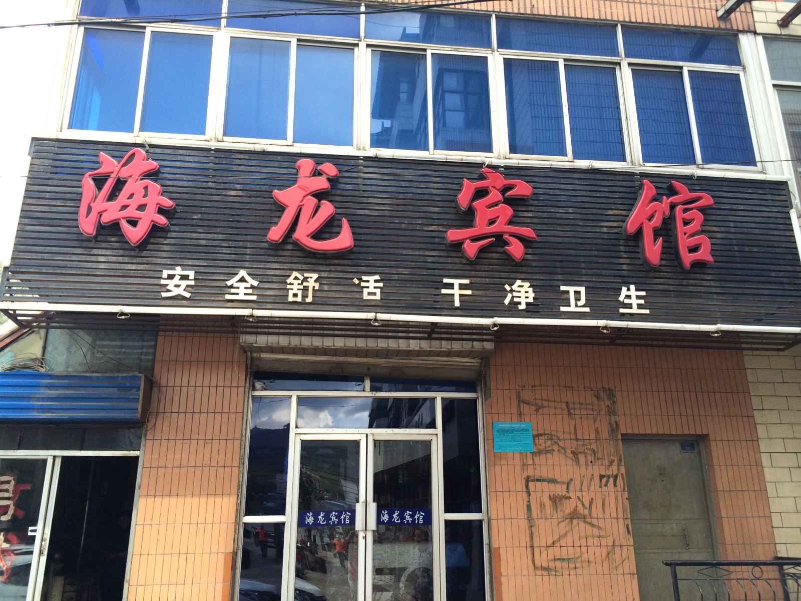大通海龙宾馆