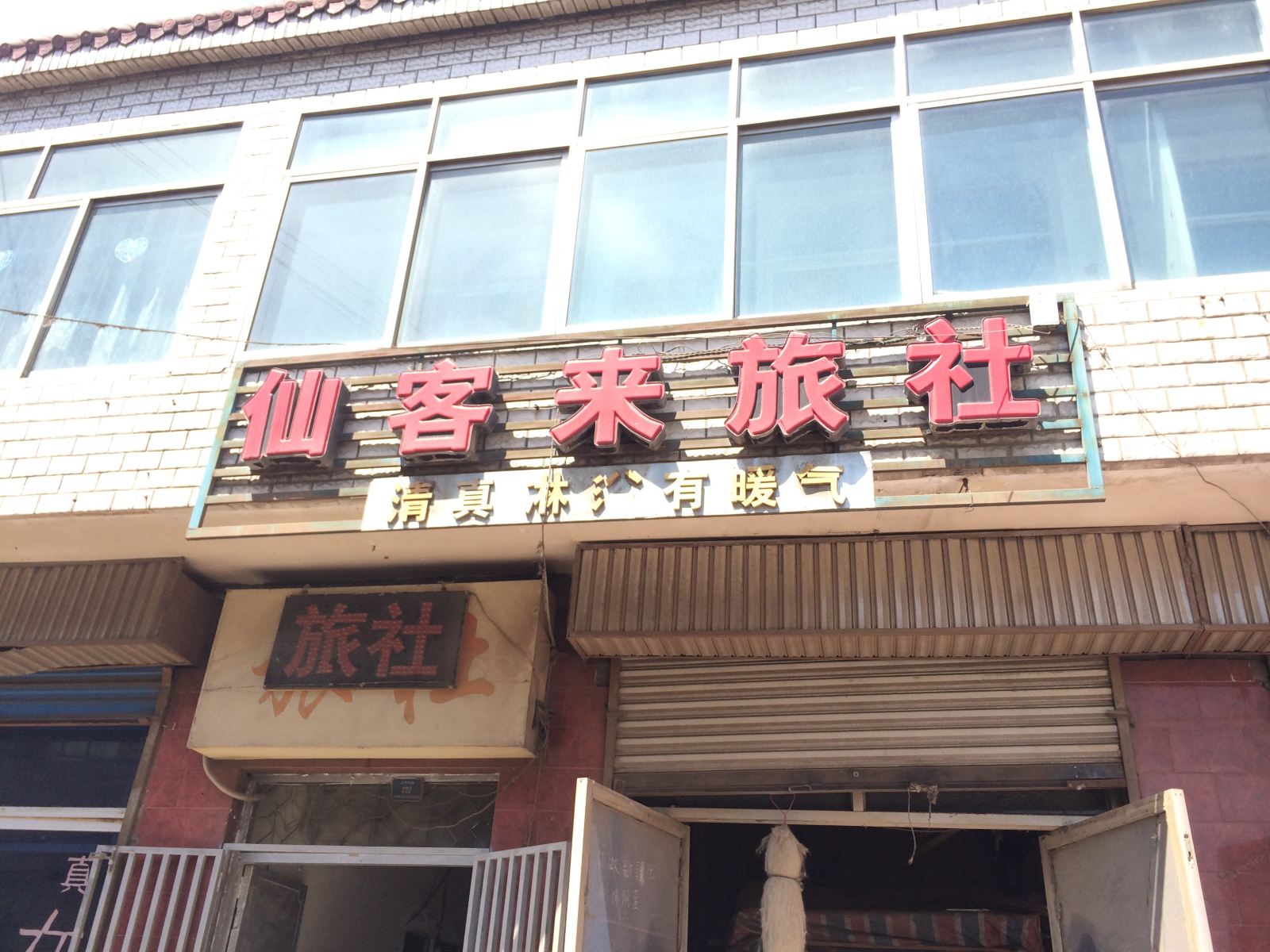大通仙客来旅社